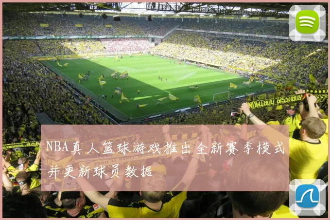 NBA真人篮球游戏推出全新赛季模式并更新球员数据