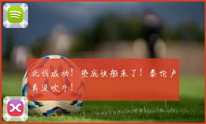 北伐成功！垫底快船来了！泰伦卢真没吹牛！