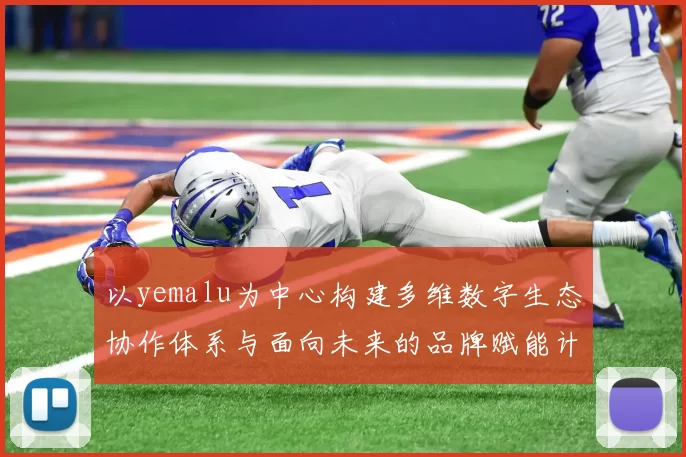 以yemalu为中心构建多维数字生态协作体系与面向未来的品牌赋能计划