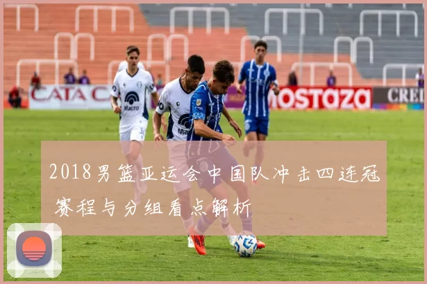 2018男篮亚运会中国队冲击四连冠 赛程与分组看点解析