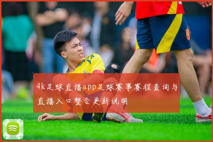 4k足球直播app足球赛事赛程查询与直播入口整合更新说明