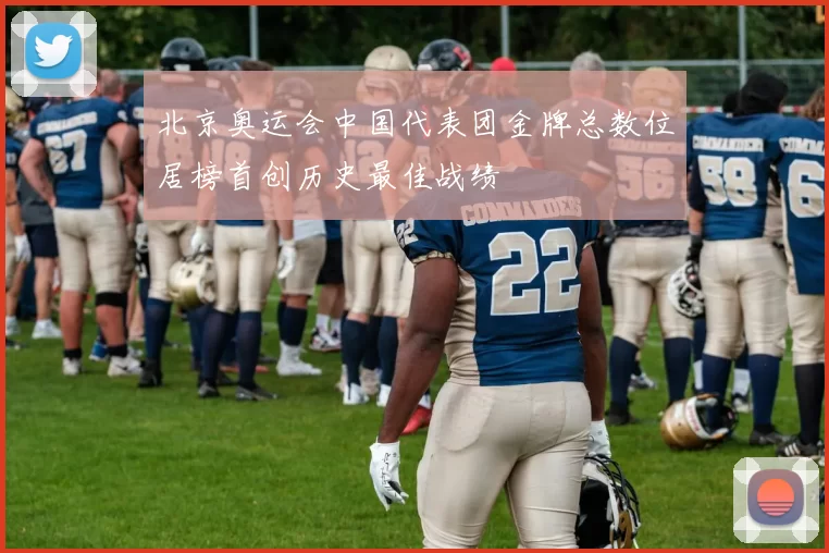 北京奥运会中国代表团金牌总数位居榜首创历史最佳战绩