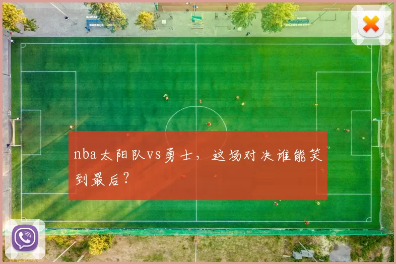 nba太阳队vs勇士，这场对决谁能笑到最后？