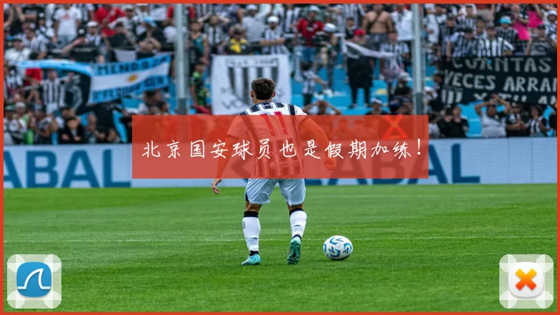 北京国安球员也是假期加练！