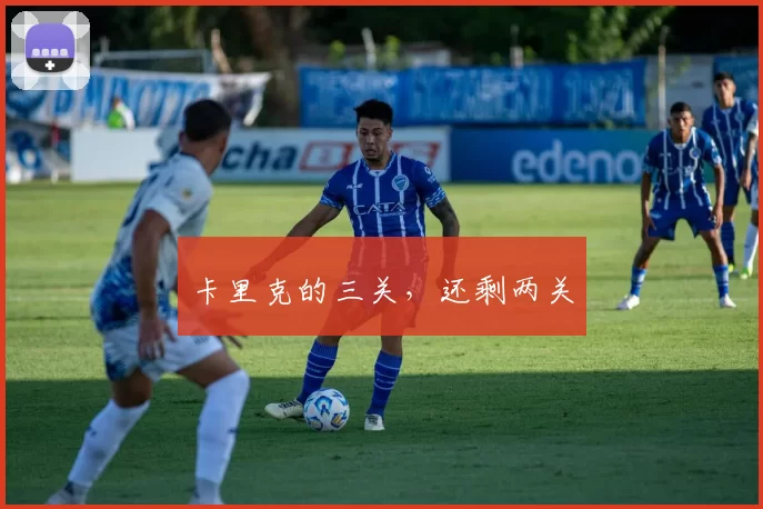 卡里克的三关，还剩两关