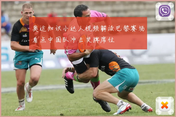 奥运知识小达人视频解读巴黎赛场看点中国队冲击奖牌席位
