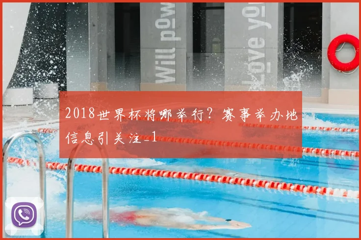 2018世界杯将哪举行?赛事举办地信息引关注_1