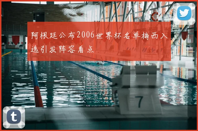阿根廷公布2006世界杯名单梅西入选引发阵容看点