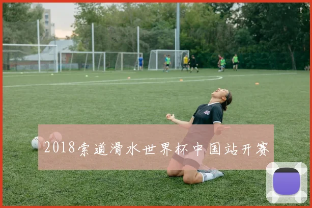 2018索道滑水世界杯中国站开赛