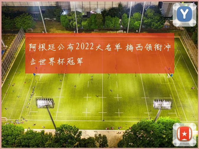 阿根廷公布2022大名单 梅西领衔冲击世界杯冠军