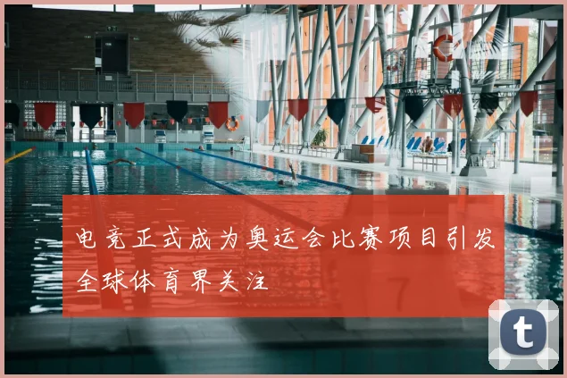 电竞正式成为奥运会比赛项目引发全球体育界关注