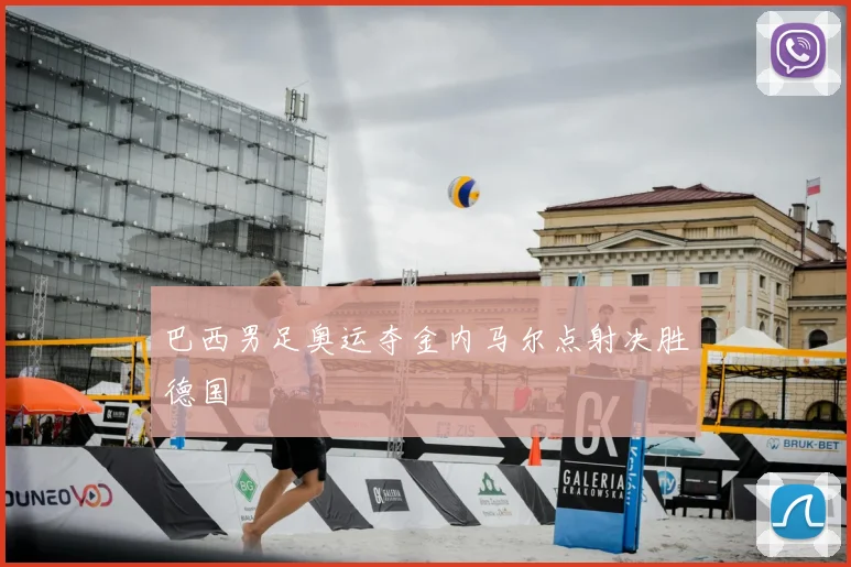 巴西男足奥运夺金内马尔点射决胜德国