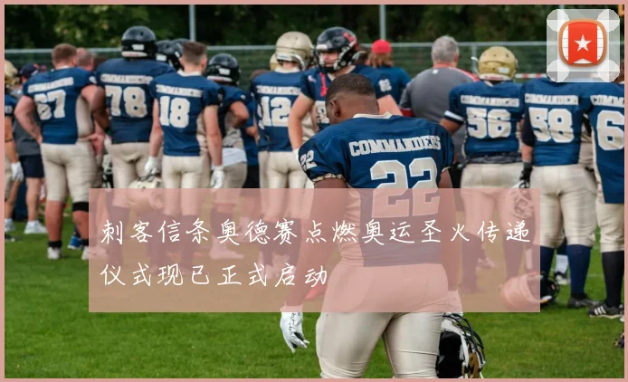 刺客信条奥德赛点燃奥运圣火传递仪式现已正式启动