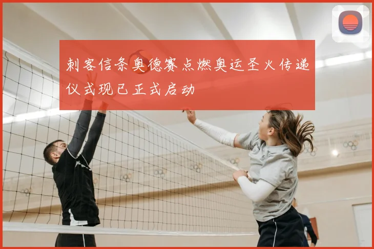 刺客信条奥德赛点燃奥运圣火传递仪式现已正式启动