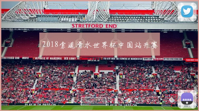 2018索道滑水世界杯中国站开赛