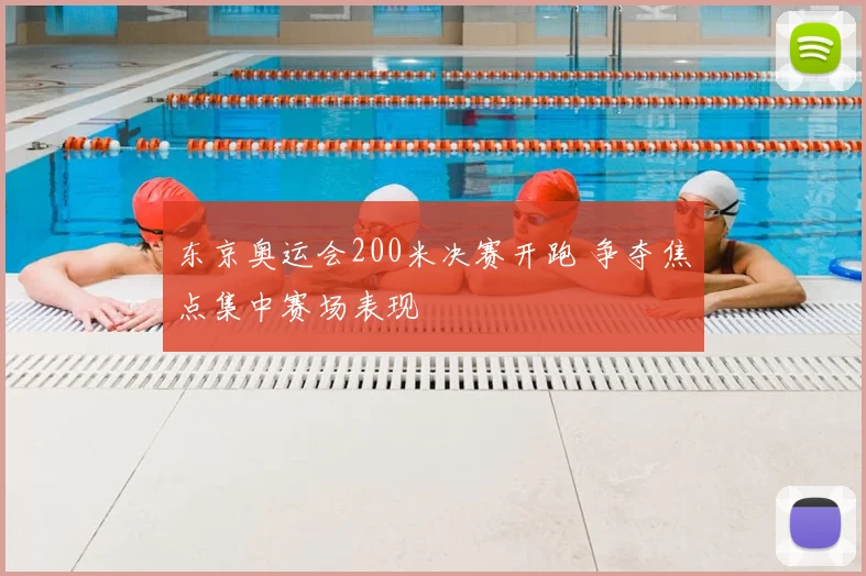 东京奥运会200米决赛开跑 争夺焦点集中赛场表现