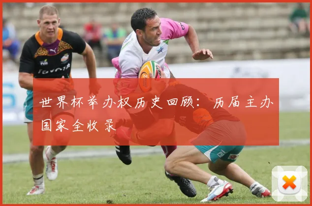 世界杯举办权历史回顾:历届主办国家全收录